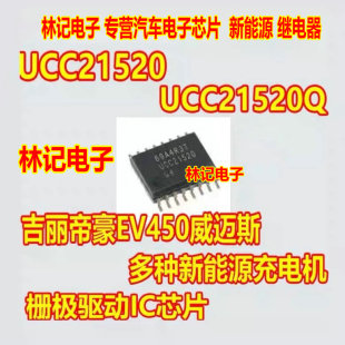 UCC21520 UCC21520Q AQ吉丽帝豪EV450新能源充电机栅极驱动IC芯片
