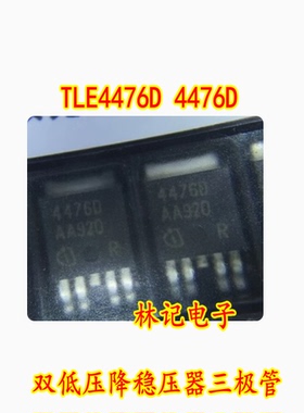 双低压降稳压器 TLE4476D 4476D 全新 可直拍