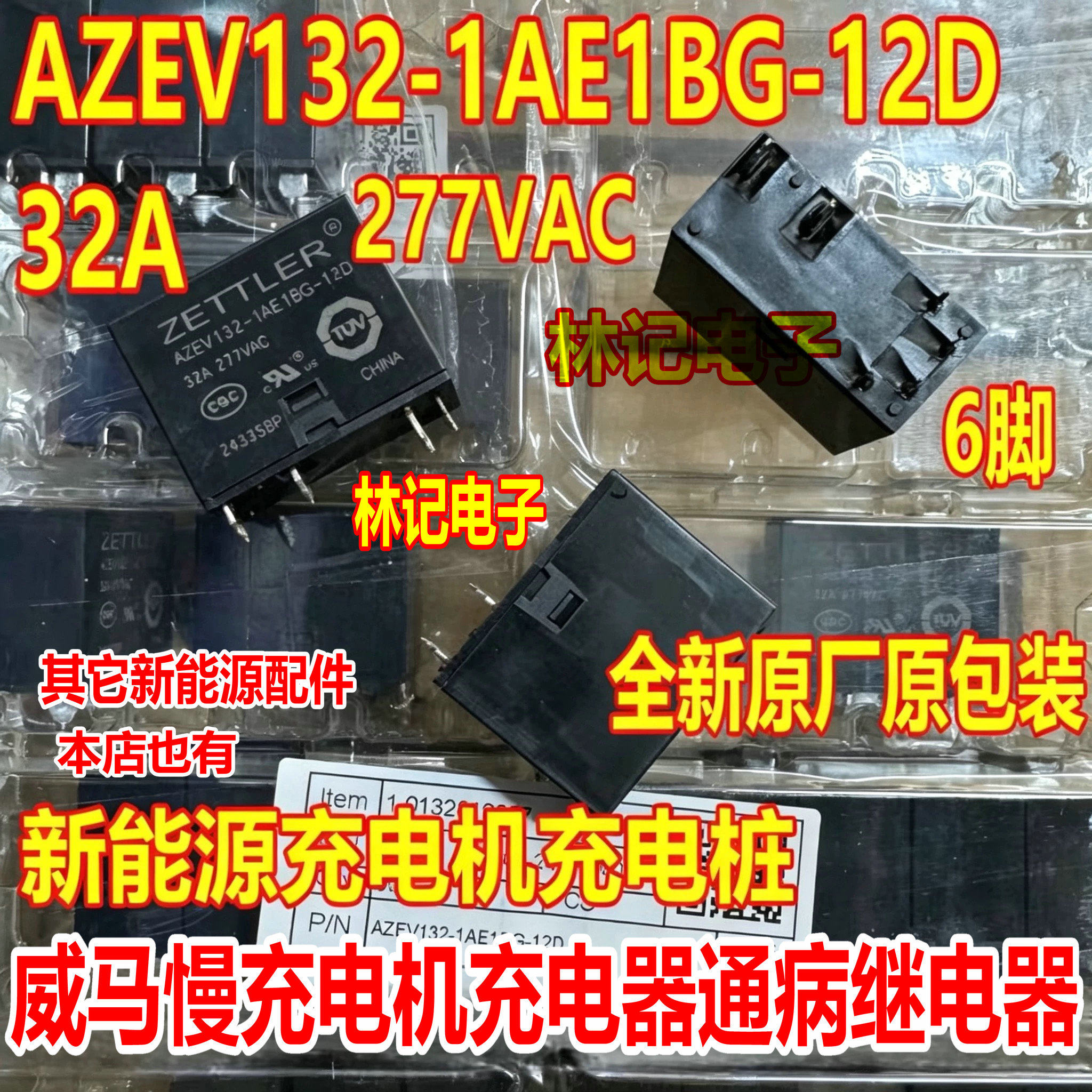 AZEV132-1AE1BG-12D 威马新能源慢充充电机充电器继电器 6脚