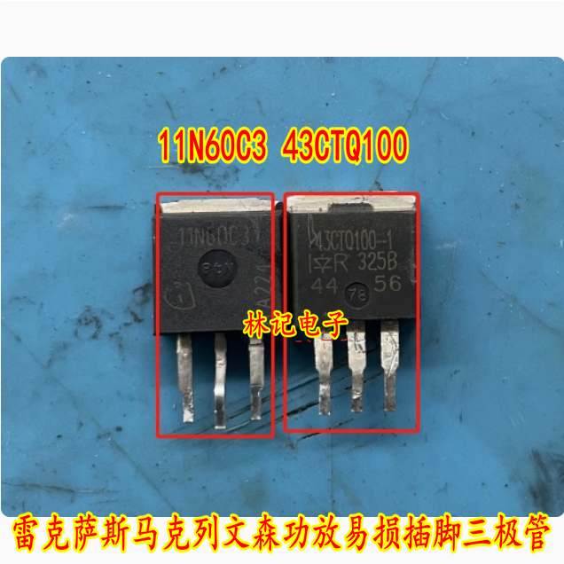 11N60C3 43CTQ100 雷克萨斯马克列文森功放易损插脚三极管