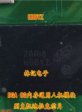 HBBYZ MTFC8GLWDQ-3L BGA 8G内存通用人机模块 别克凯迪拉克芯片