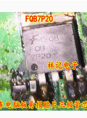 FQB7P20 汽车电脑板易损贴片三极管芯片 全新现货