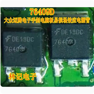 76409D 大众迈腾电子手刹电脑板手刹放不开易损场效应电源三极管