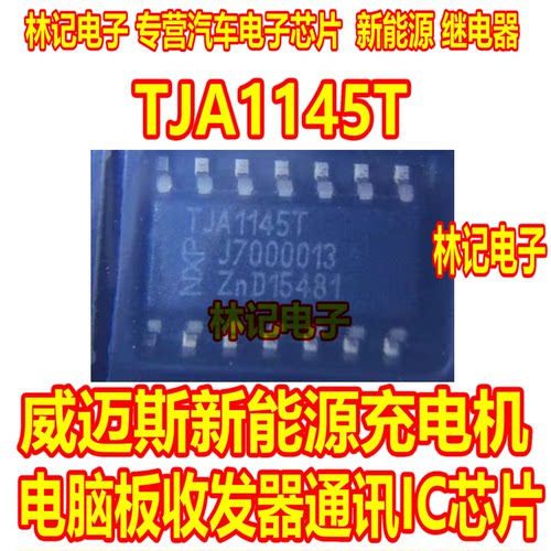 TJA1145T tja1145/FD 威迈斯新能源充电机电脑板收发器通讯IC芯片