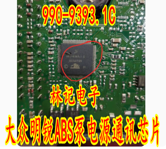 990-9393.1C 大众明锐ABS泵电源通讯芯片内部故障操作不可信 全新
