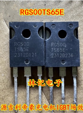 RGS00TS65E 新能源吉丽帝豪充电机IGBT场效应管进口拆机测量好
