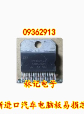 09362913 全新进口汽车电脑板易损芯片