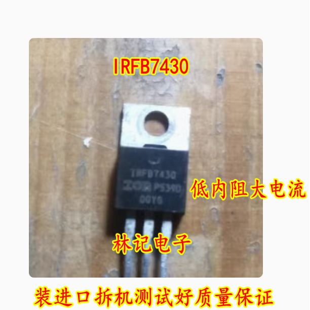 IRFB7430 低内阻大电流 原装进口拆机测试好质量保证