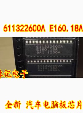 611322600A E160.18A 诚信专营 全新 汽车电脑板芯片 可直拍