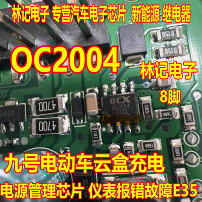 OC2004 0C2004 九号电动车云盒充电电源管理芯片 仪表报错故障E35
