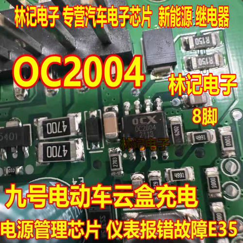 OC2004 0C2004 九号电动车云盒充电电源管理芯片 仪表报错故障E35