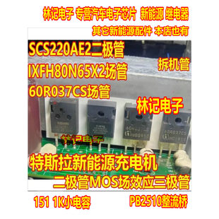 SCS220AE2 IXFH80N65X2 60R037CS特斯拉新能源充电机场效应三极管