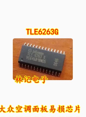 TLE6263G 大众空调面板易损芯片 CAN接口通讯通信集成电路 全新