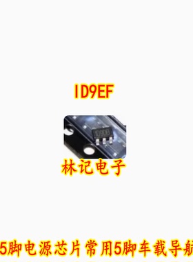 车载DVD芯片ID9EF 贴片5脚电源芯片常用5脚车载导航芯片
