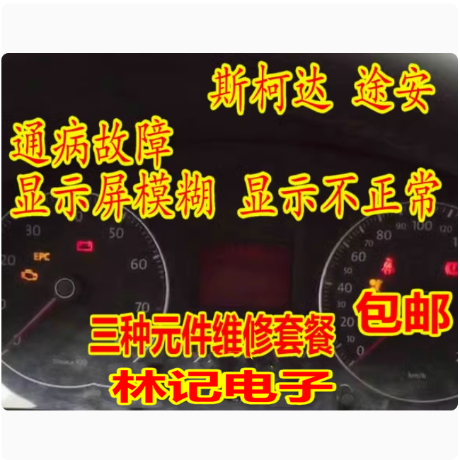 VPSA132A ATAR080E 途安仪表黑屏红屏闪屏显示不正常维修芯片套餐