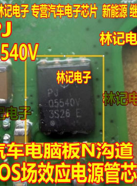 Q5540V PJQ5540V 05540V汽车电脑板N沟道MOS场效应电源管芯片QFN
