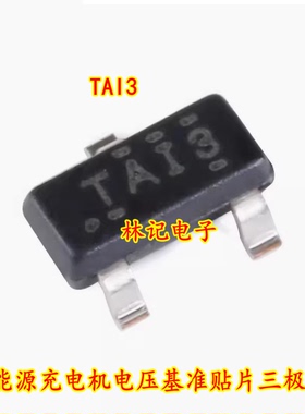 TAI3 TL431AIDBZR 新能源充电机电压基准贴片三极管SOT23-3脚
