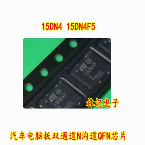 15DN4 15DN4F5 STL15DN4F5 汽车电脑板双通道N沟道QFN芯片IC