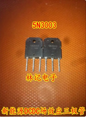 5N3003 新能源DCDC场效应三极管进口拆机测量好