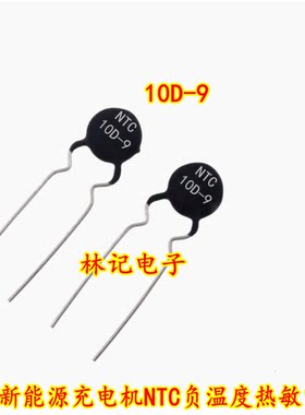 10D-9 DSC NTC 吉丽新能源充电机NTC负温度热敏电阻 10欧