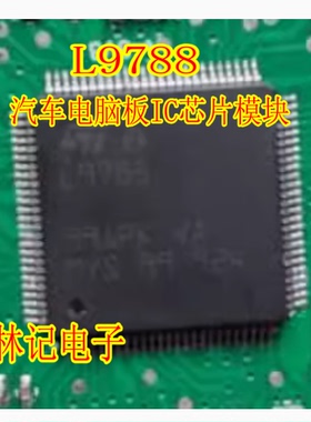 L9788 汽车电脑板IC芯片模块进口现货直拍