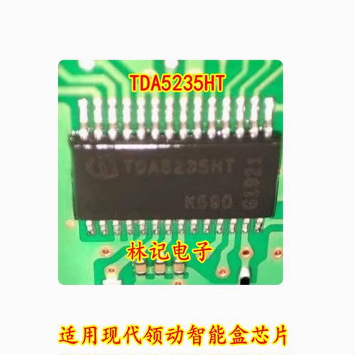 TDA5235HT 适用现代领动智能盒芯片 汽车电脑板芯片 全新