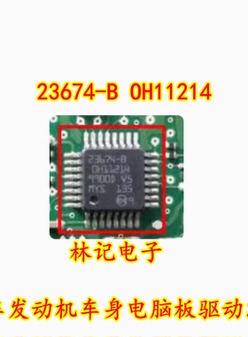 23674-B OH11214 汽车发动机车身电脑板驱动IC芯片 全新现货
