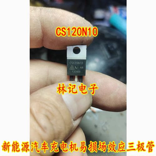 CS120N10 新能源汽车充电机易损场效应三极管测试好