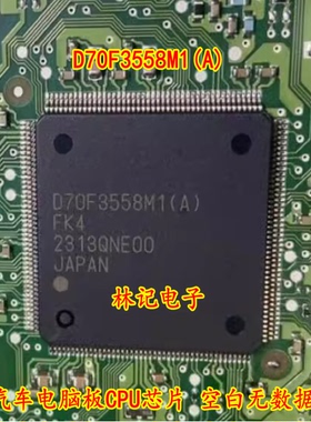 D70F3558M1(A) 汽车电脑板CPU芯片 空白无数据