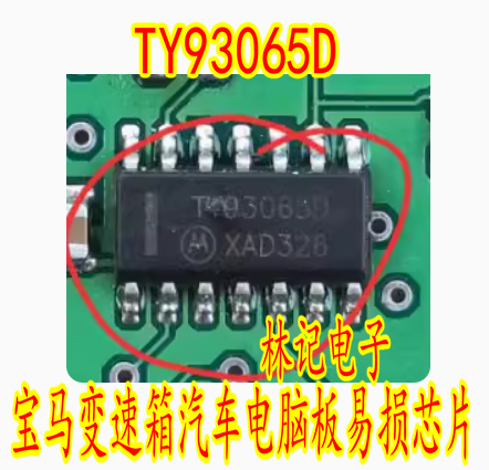 TY93065D 宝马变速箱汽车电脑板易损芯片 贴片14脚 现货 可直拍