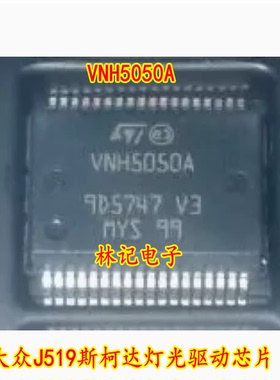 VNH5050A 大众J519斯柯达灯光驱动IC芯片模块 全新进口