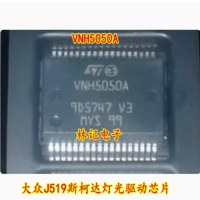 VNH5050A 大众J519斯柯达灯光驱动IC芯片模块 全新进口