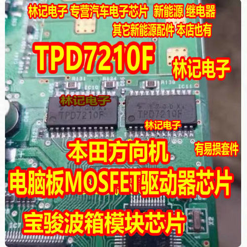 TPD7210F  本田方向机电脑板MOSFET驱动器芯片宝骏波箱IC芯片模块