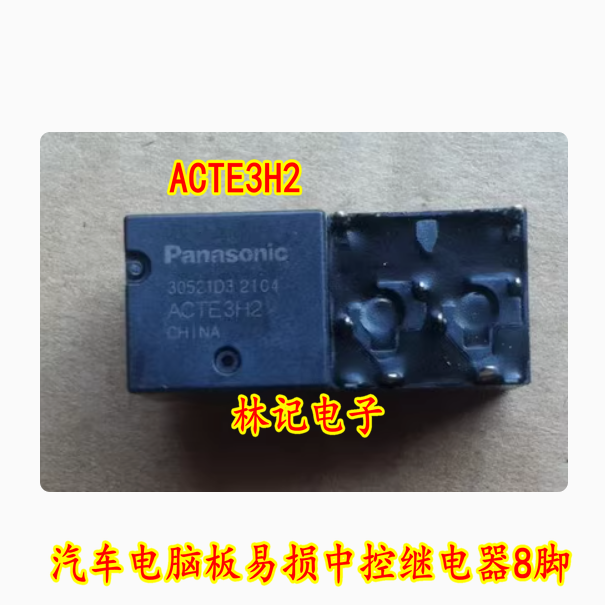 ACTE3H2 汽车电脑板易损中控继电器8脚全新进口现货质量可靠