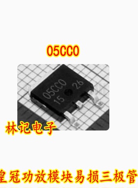 05CC0 05CCO TO252 皇冠功放模块易损三极管