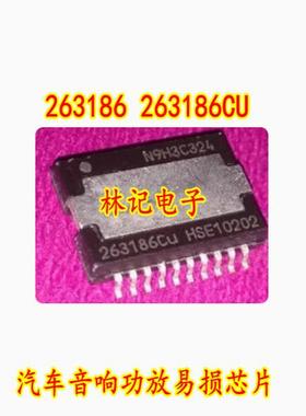 263186 263186CU 汽车音响功放易损IC芯片 全新进口