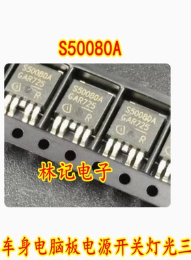 S50080A 550080A 奔驰车身电脑板电源开关灯光芯片三极管 TO252