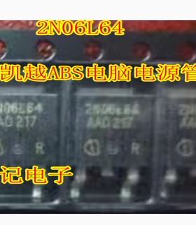 2N06L64 别克凯越ABS电脑电源管芯片TO252贴片三极管 现货