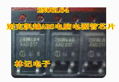 2N06L64 别克凯越ABS电脑电源管芯片TO252贴片三极管 现货
