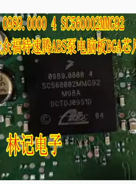 0989.0000 4 SC560002MMG92 大众福特速腾ABS泵电脑板BGA芯片