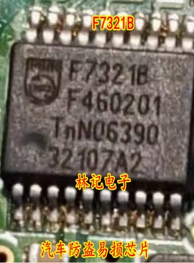 F7321B PCF7321B 汽车防盗易损IC芯片模块进口现货直拍