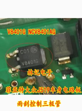 V8401G NCV8401AG 菲亚特大众J519车身电路板雨刮控制三极管