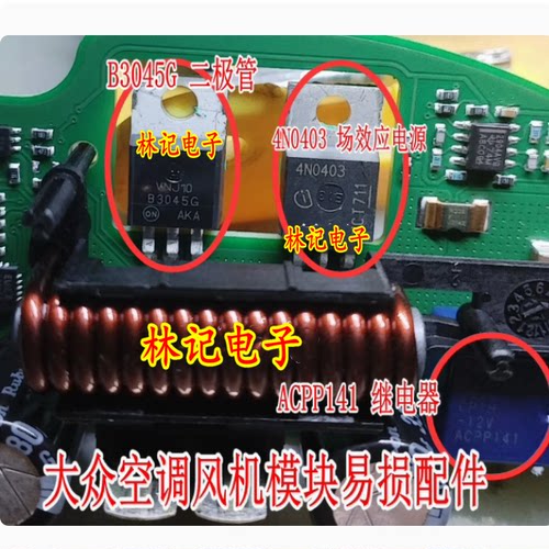 ACPP141 继电器 B3045G二极管 4N0403场效应大众空调风机模块配件
