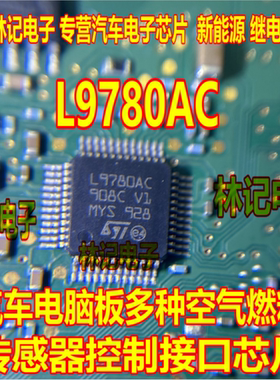L9780AC 汽车电脑板多种空气燃料传感器控制接口芯片全新现货直拍