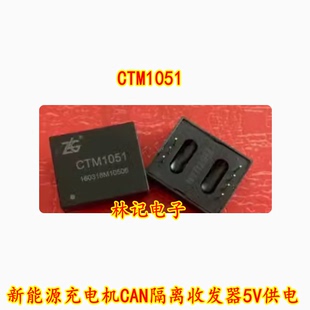 CTM1051 CTM1051HQ CTM1051KT 新能源充电机CAN隔离收发器5V供电