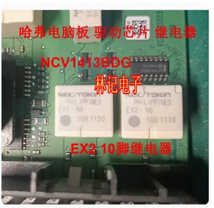 EX2-N6 NCV1413BDG 驱动芯片 哈弗H2汽车电脑板10脚继电器EX2