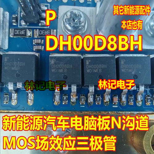 DH00D8BH PDH00D8BH 汽车电脑板N沟道MOS场效应三极管TO263