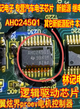AHC245Q1 凯翼炫界proev电机控制器逻辑驱动芯片