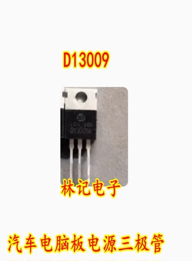13009 D13009 汽车电脑板电源三极管 NPN TO220