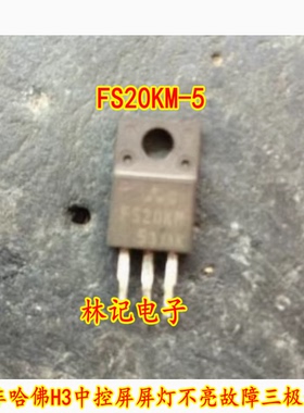 FS20KM-5 汽车哈佛H3中控屏屏灯不亮故障三极管通病芯片全新现货